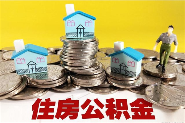 庆阳不离职公积金怎么取（住房公积金不离职怎么提取）