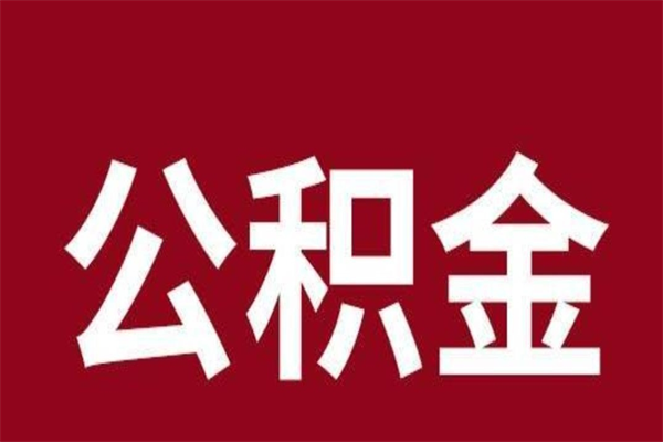 庆阳离职报告取公积金（离职提取公积金材料清单）