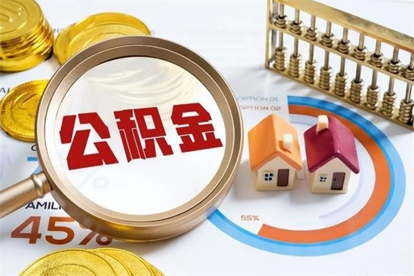 庆阳在职员工怎么取公积金（在职人员怎么取住房公积金）