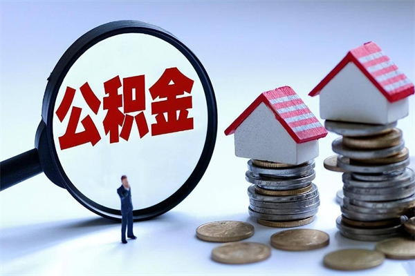 庆阳离职怎么取出个人公积金（离职怎么取住房公积金）