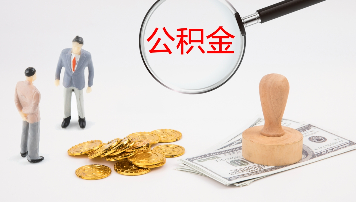 庆阳离职了可以取出公积金吗（离职了能否提取公积金）