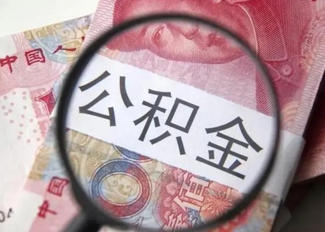 庆阳公积金封存不满6个月怎么取出来（公积金账户封存不满6个月）