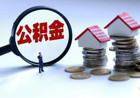 庆阳公积金如何一次性全部取（住房公积金怎样一次性取出）