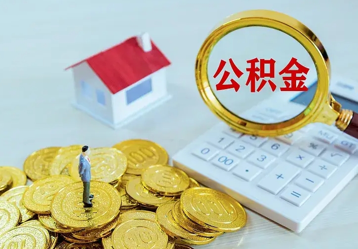 庆阳离职证明怎么领取公积金（2020离职证明能提取公积金吗）