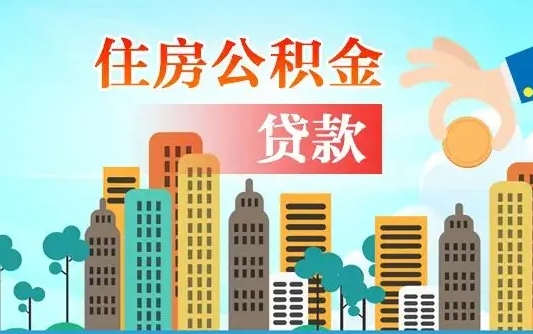 庆阳公积金离职了在外地怎么取（住房公积金离职后异地怎么提取）